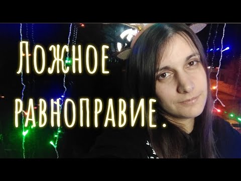 Видео: У нас РАВНОПРАВИЕ, но ты мне ОБЯЗАН помочь!