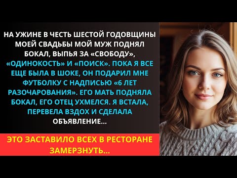 Видео: На нашу годовщину муж унизил меня тостом и надписью на футболке!