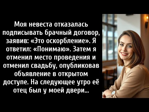 Видео: Моя невеста отказалась подписывать брачный договор, заявив: «Это оскорбление». Я ответил: «Понимаю».