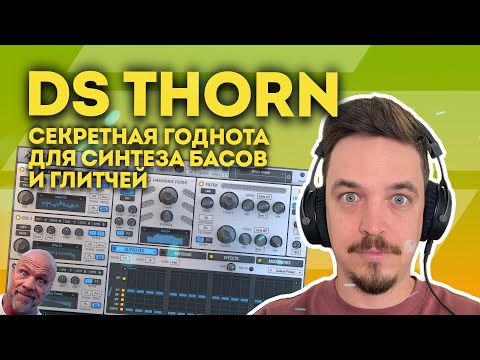 Видео: СИНТЕЗАТОР DS THORN - НЕЗАСЛУЖЕННО ЗАБЫТАЯ ГОДНОТА