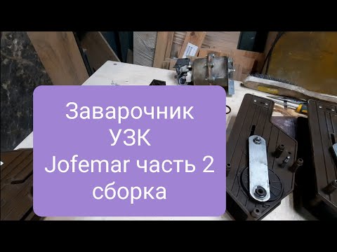 Видео: сборка заварочного узла Jofemar