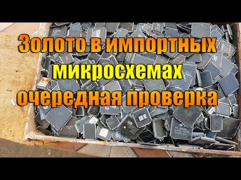 Видео: Золото в импортных микросхемах очередная проверка