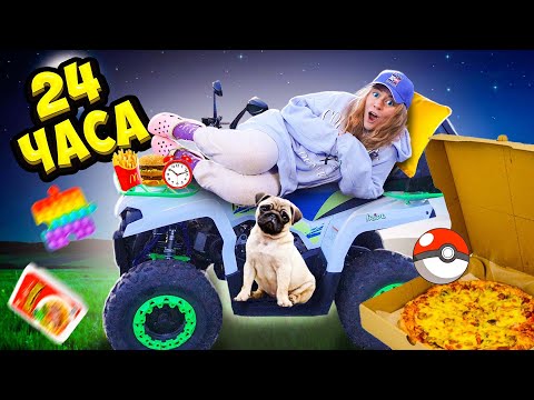 Видео: 24 ЧАСА НА КВАДРОЦИКЛЕ ЧЕЛЛЕНДЖ!👉 ПОПАЛА В АВАРИЮ 😭*серьезно* Очень ЭКСТРЕМАЛЬНО! Справлюсь ли Я?