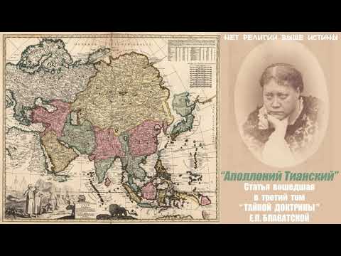 Видео: Аполлоний Тианский (статья вошедшая в 3-й том "Тайной Доктрины" Е.П. БЛАВАТСКОЙ__(отдел XVII))