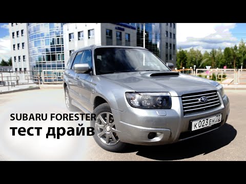 Видео: Тест драйв subaru forester 2 5 turbo 2006 SG9 Субару Форестер