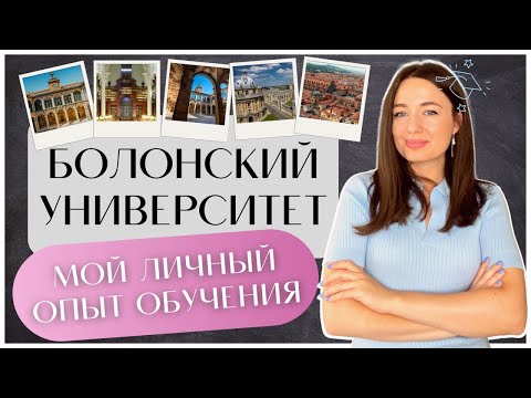 Видео: Болонский университет | Учёба в Италии | Магистратура