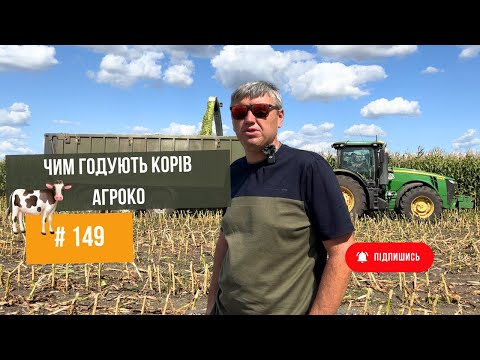 Видео: #149 Силосування кукурудзи🌽. Організація процесів це мистецтво🔥 АгроКо ділиться досвідом.