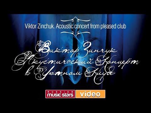 Видео: Виктор Зинчук — Акустический концерт в уютном клубе