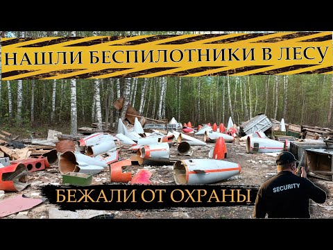 Видео: НАШЛИ ОСТАТКИ БЕЗПИЛОТНИКОВ БЕЖАЛИ ОТ ЧОПА