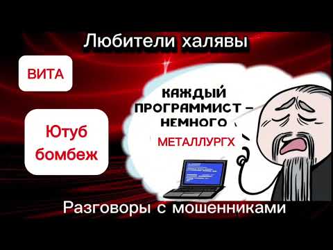 Видео: ВИТА. КАЖДЫЙ ПРОГРАММИСТ НЕМНОГО МЕТАЛЛУРХ | ТЕЛЕФОННЫЕ МОШЕННИКИ