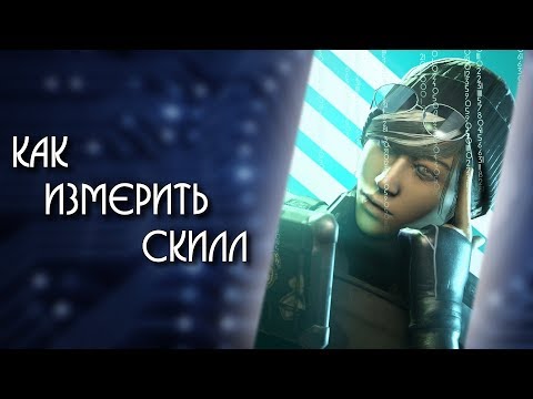 Видео: Всё о рейтинговой системе | Rainbow Six: Siege
