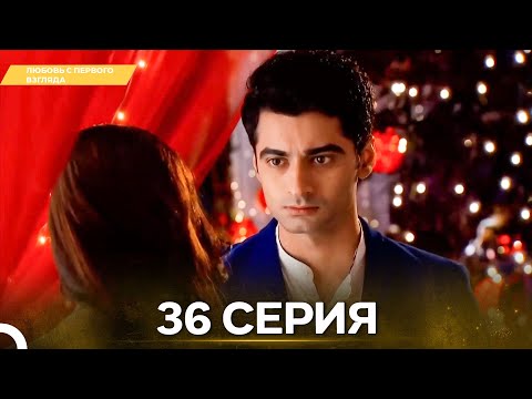 Видео: Любовь с первого взгляда 36 - Русский дубляж