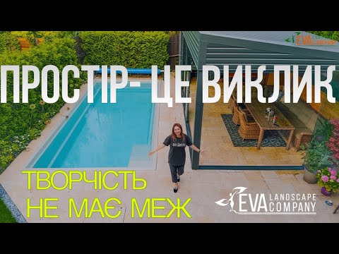 Видео: Ландшафтний дизайн на одній сотці. Можливості для архітектора | EVA LANDSCAPE COMPANY