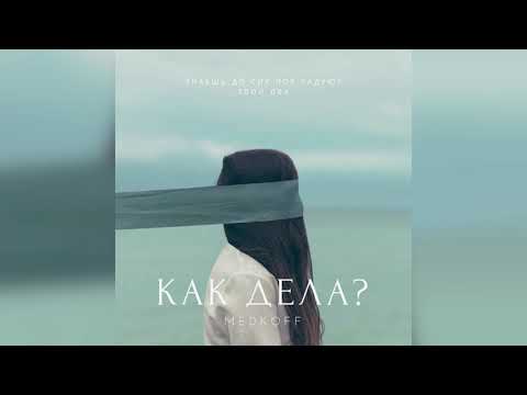 Видео: medkoff- Как дела?