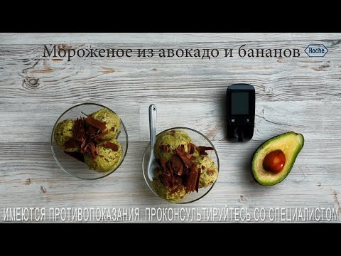 Видео: Мороженое из авокадо | Рецепты в Клубе Акку-Чек