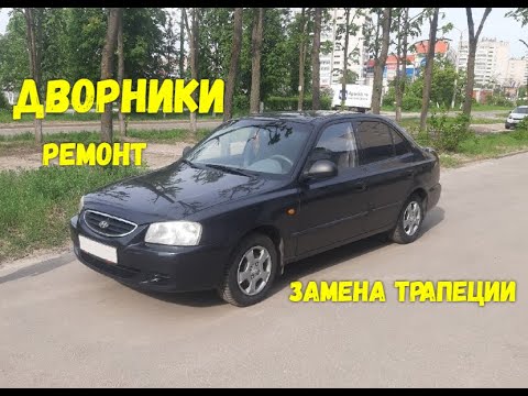 Видео: Ремонт дворников!!! Замена трапеции дворников Hyundai Accent!!!