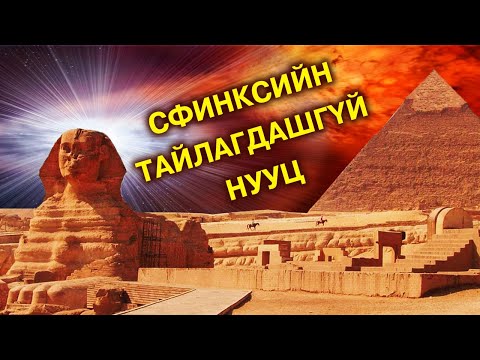 Видео: Хүн толгойт араатан агуу “Cфинкс”-ийн тайлагдашгүй нууц