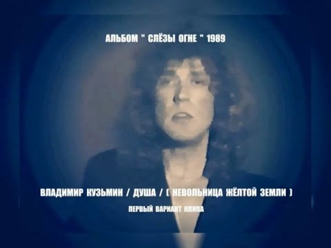 Видео: Владимир Кузьмин Душа (Невольница жёлтой земли) 1990