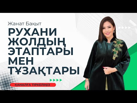 Видео: ЖАРАТУШЫ ЖОЛДАМАСЫ | ЭМОЦИЯ ТЕРБЕЛІСІ | РУХАНИ ЖОЛДЫҢ ТҰЗАҚТАРЫ | ЖАНАТ БАҚЫТ