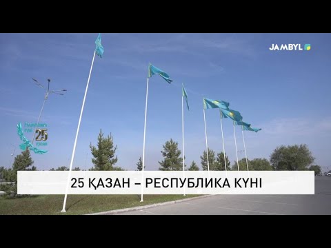 Видео: 25 қазан – Республика күні