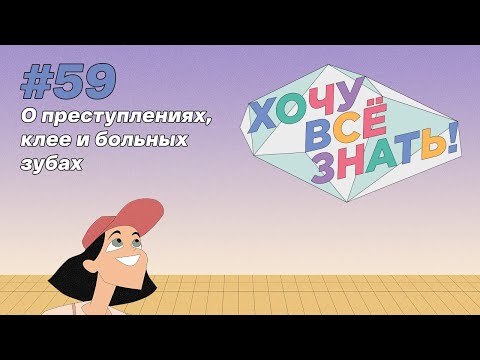Видео: Киножурнал - Хочу всё знать (59 серия) - О преступлениях, клее и больных зубах