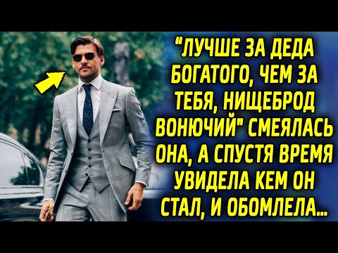 Видео: "Лучше за старика, чем за тебя" смеялась она, а спустя время увидела его в дорогом костюме…