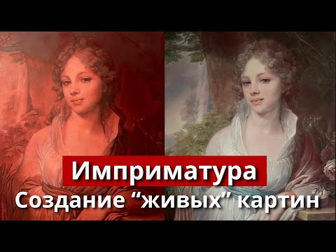Видео: СЕКРЕТ использования ИМПРИМАТУРЫ для создания живых картин