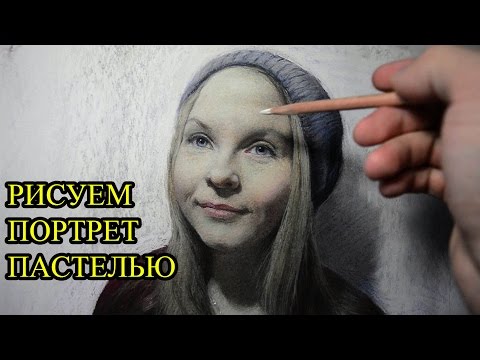 Видео: Я рисую портрет пастелью.