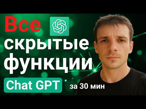Видео: Все фишки CHAT GPT в одном видео. Как использовать функционал чат GPT на максимум.