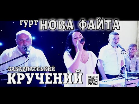 Видео: Гурт НОВА ФАЙТА ✔️ Твоє личко цюльовати не заборонено 💯Закарпатські коломийки 👍🔔 #коломийка✔️