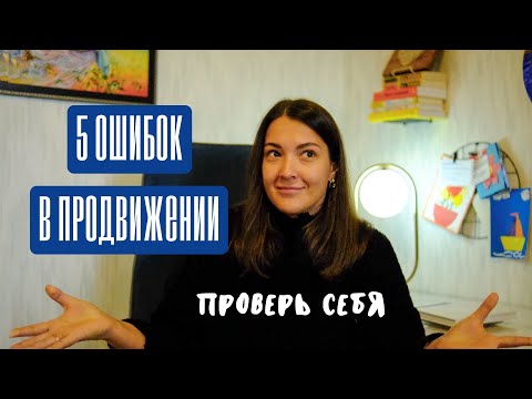 Видео: Топ 5 ошибок в продвижении || SMM || Реклама || Продвижение