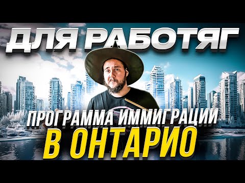 Видео: СПОСОБ ПОЛУЧЕНИЯ ПМЖ В ПРОВИНЦИИ ОНТАРИО / ИММИГРАЦИЯ В КАНАДУ