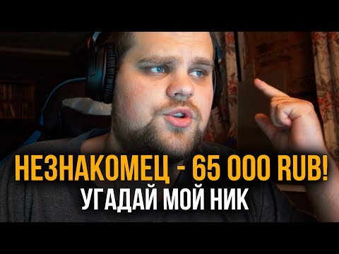 Видео: ДОНАЧУ 15 000 РУБЛЕЙ КАЖДОМУ КТО УГАДАЕТ МОЙ НИК