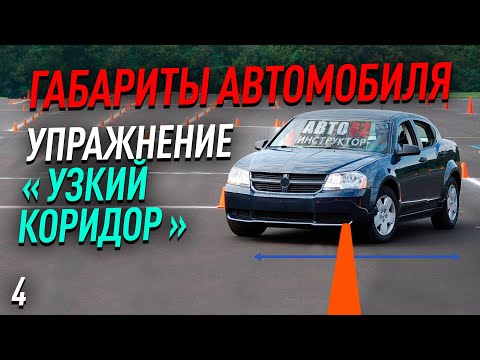 Видео: Габариты автомобиля. Упражнение - "узкий коридор".