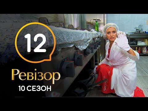 Видео: Ревизор 10 сезон – Затока – 23.12.2019