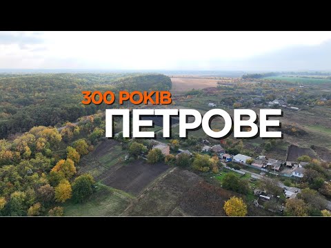Видео: Селу Петрове 300 років!