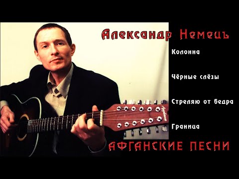 Видео: АЛЕКСАНДР НЕМЕЦЪ ✪ АФГАНСКИЕ ПЕСНИ ✪