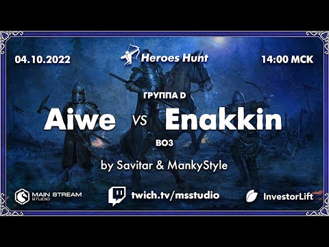 Видео: Heroes Hunt » Aiwe vs Enakkin, группа D by @Sav1tar & @MankyStyle