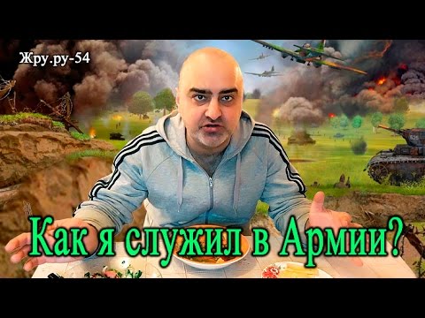 Видео: МЯСНОЕ РАГУ, САЛАТ. НАДО ЛИ СЛУЖИТЬ В АРМИИ? ЖРУ.РУ#54 (18+, мат)