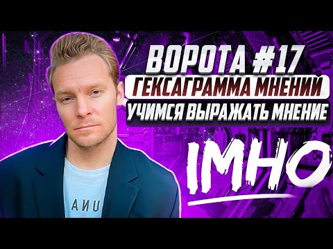 Видео: Ворота №17 | Гексаграмма Мнений | Учимся иметь и выражать мнения