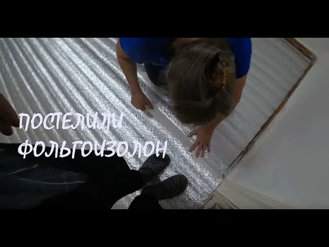 Видео: Постелили в гостиной фольгоизолон! Часть 2_19.10.2024