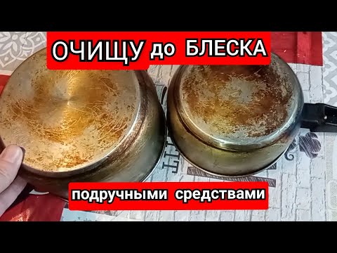 Видео: Как очистить кастрюли от нагара и копоти/ Чищу подручными средствами/Кастрюли блестят как новые