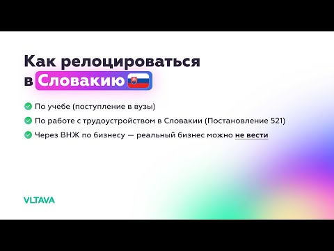 Видео: Как легально релоцироваться в Словакию?