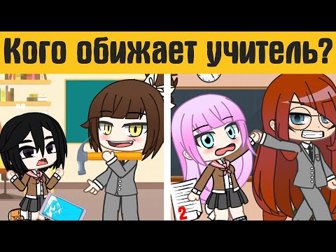 Видео: Загадки гача лайф №36  - gacha life / gacha club - Загадки на логику