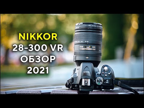 Видео: Nikkor 28-300 VR Большой обзор в 2022