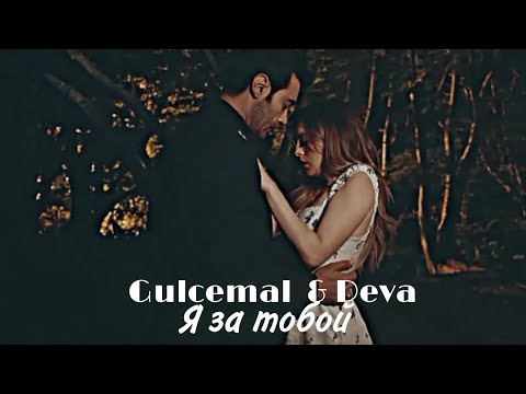 Видео: Gulcemal &  Deva - Я за тобой (ЗАКАЗ) 