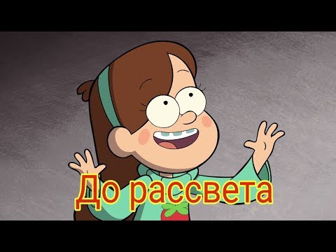 Видео: Клип Гравити Фолз: До рассвета
