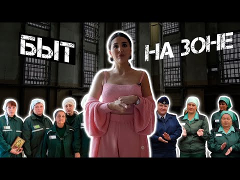 Видео: БЫТ на ЗОНЕ или как я выживала в КОЛОНИИ?