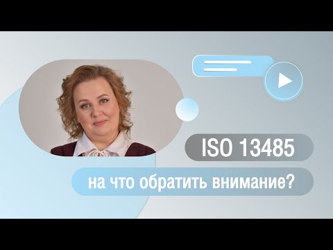 Видео: Внедрение ISO 13485: на что обратить внимание?