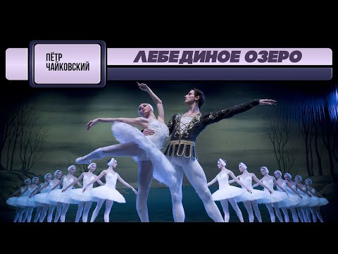 Видео: ЛЕБЕДИНОЕ ОЗЕРО - Петр Чайковский | Дирижёр Евгений Светланов